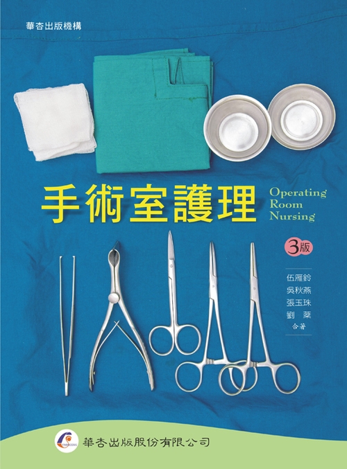 3808 手術室護理 華杏出版機構farseeing Publishing Group