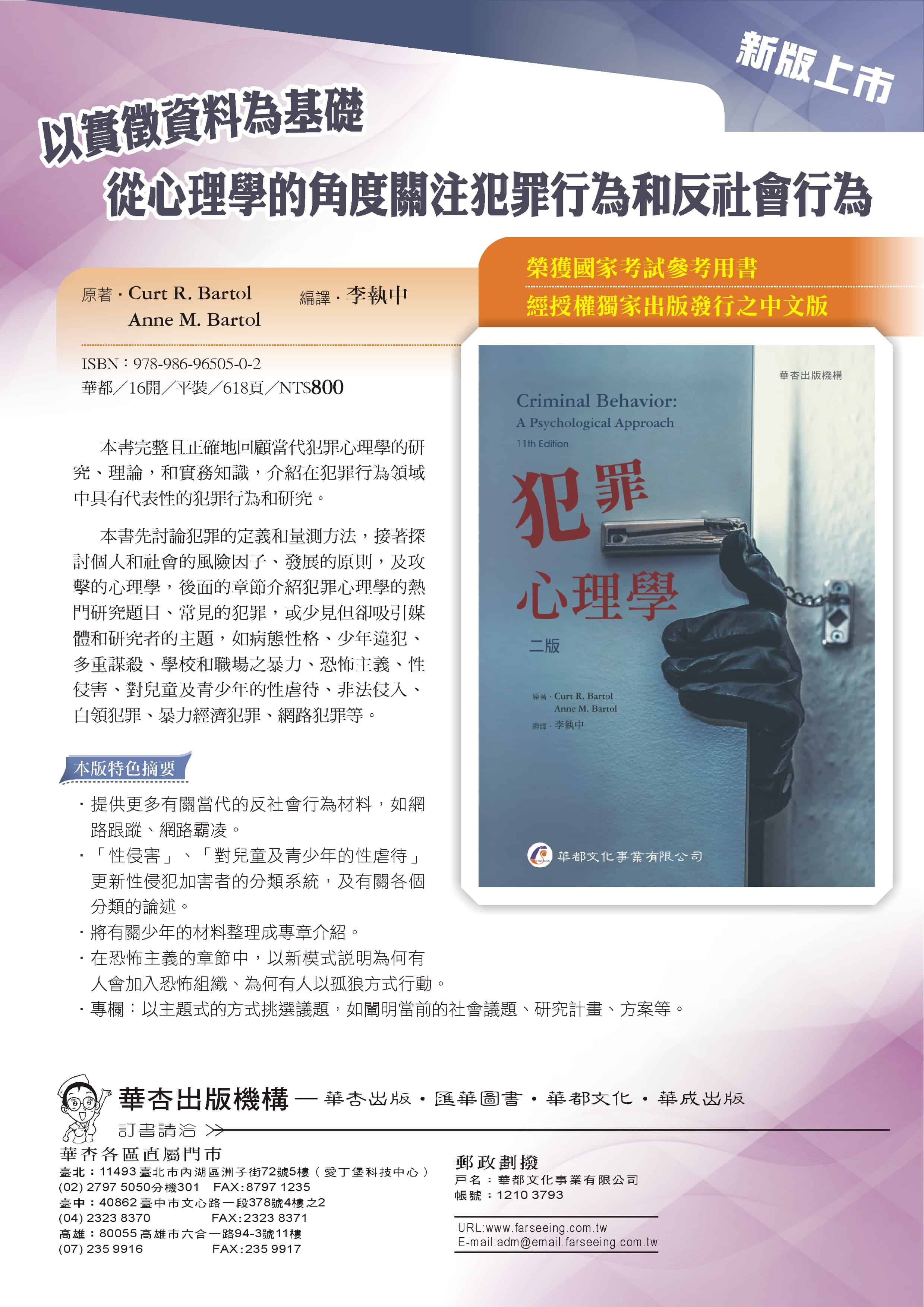 9A010 犯罪心理學– 華杏出版機構Farseeing Publishing Group