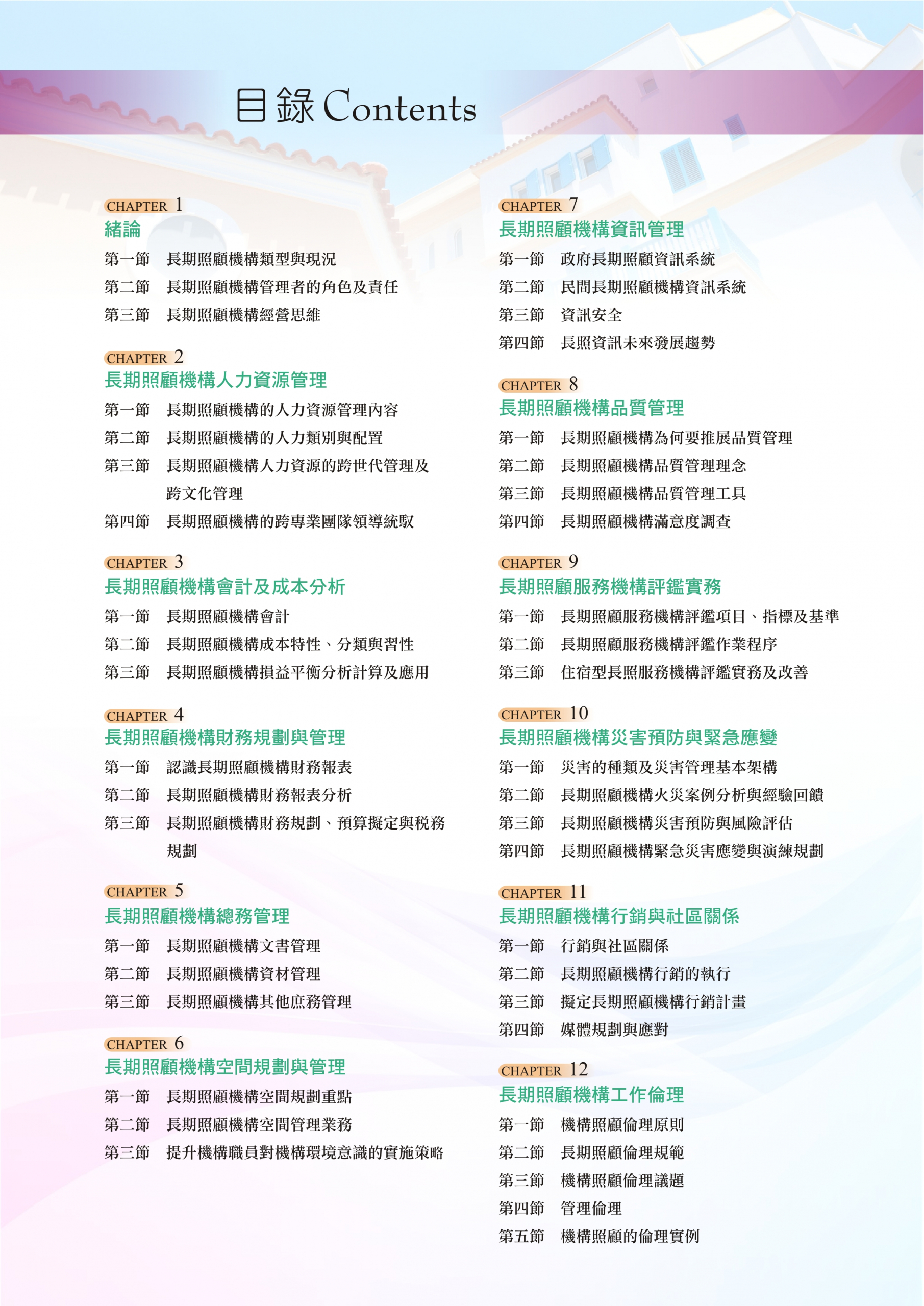 4350 長期照顧機構管理 華杏出版機構farseeing Publishing Group