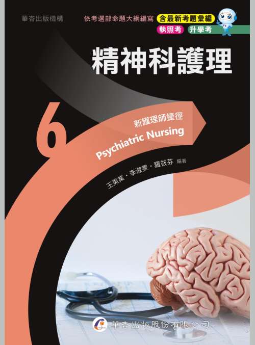 4686 新護理師捷徑（6）精神科護理– 華杏出版機構Farseeing Publishing
